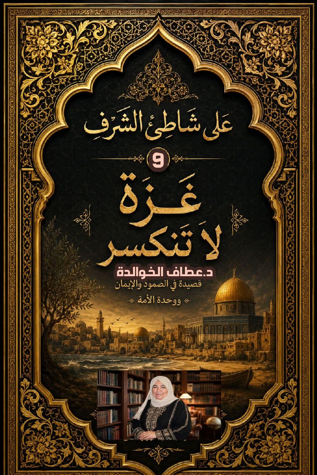 على شاطئ الشرف (9)