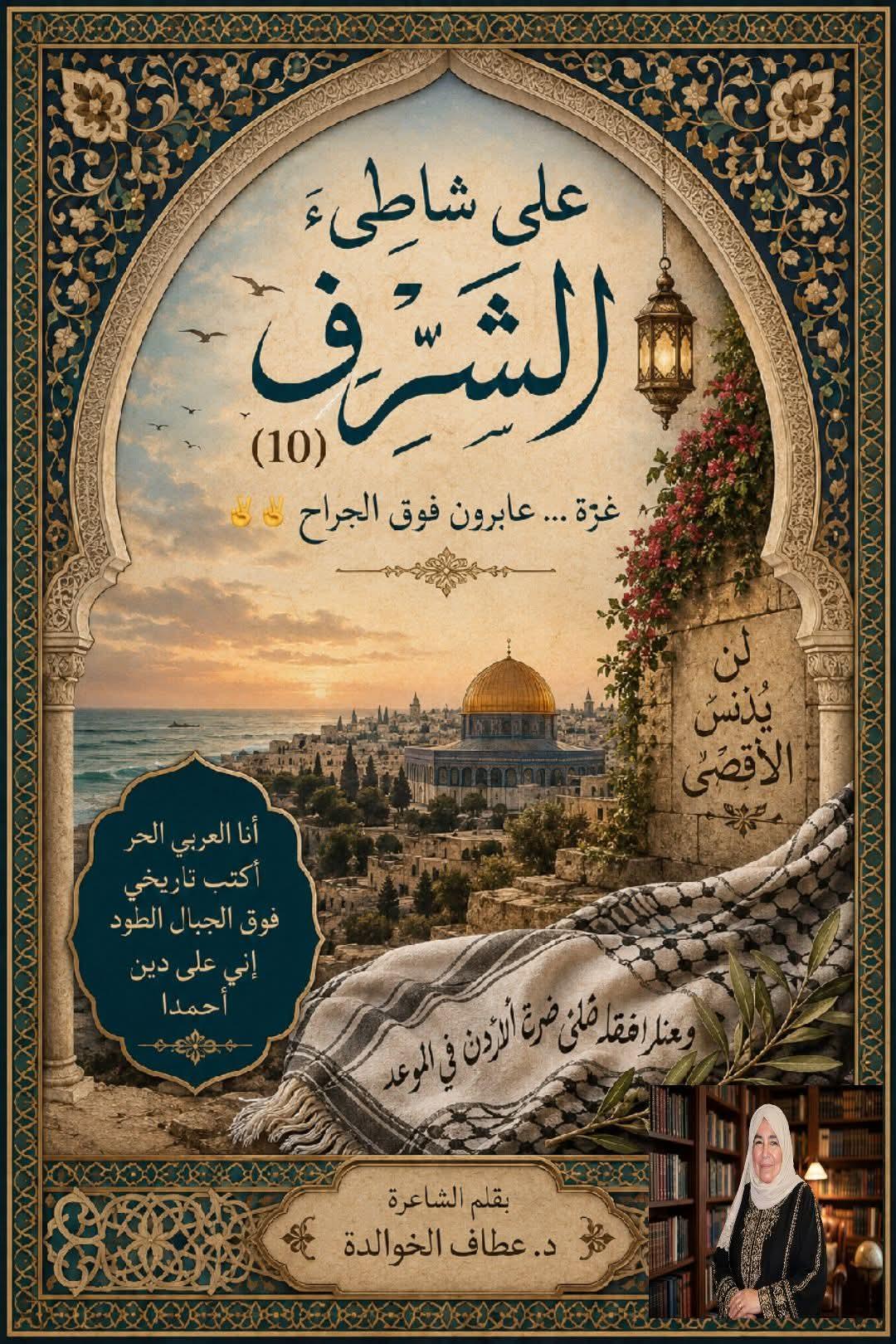 [على شاطئ الشرف (10