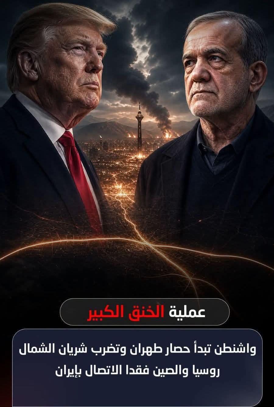 واشنطن تبدأ حصار إيران وتضرب شريان الشمال مع قطع الاتصال بروسيا والصين