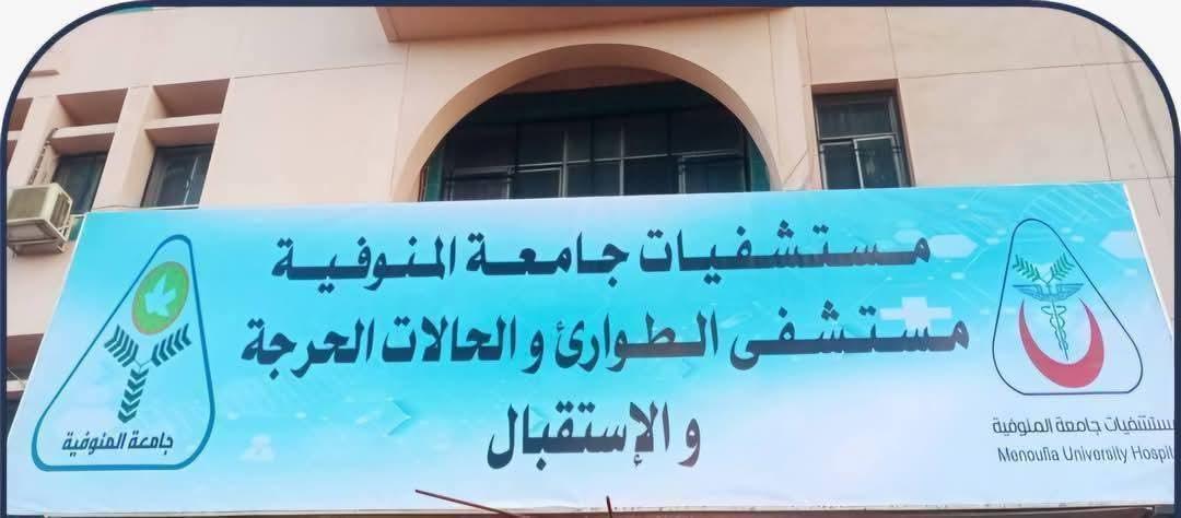 التعليم العالى : تقديم أكثر من 2,524,520 خدمة طبية وتشخيصية خلال عام بمستشفيات جامعة المنوفية