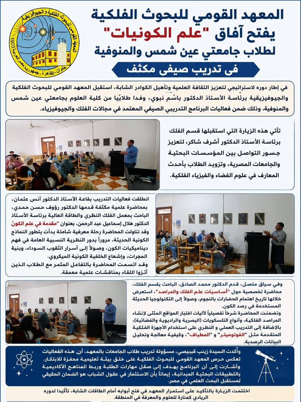 المعهد القومي للبحوث الفلكية يفتح آفاق "علم الكونيات" لطلاب جامعتي عين شمس والمنوفية في تدريب صيفي مكثف
