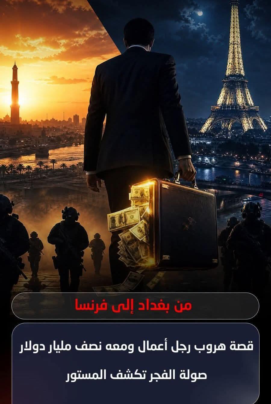 قصة هروب رجل الأعمال ومعه نصف مليار دولار من العراق ويغادر إلى فرنسا