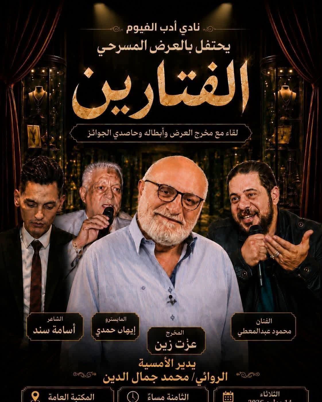 نادي أدب الفيوم يحتفي بالعرض المسرحي«الفتارين» في أمسية حوارية مع صُنّاع العرض وأبطاله.