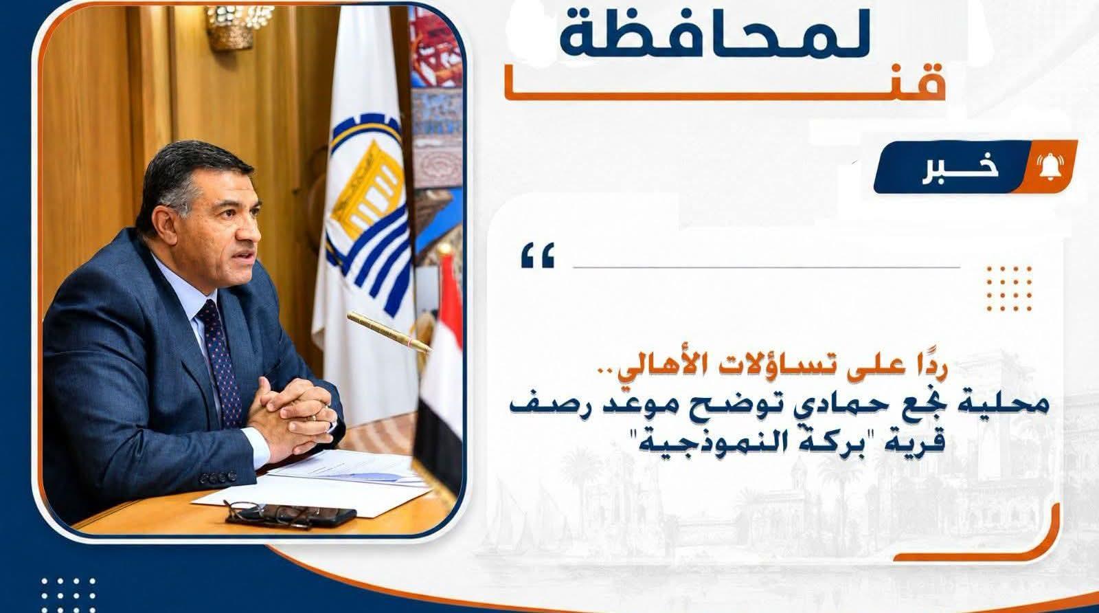 ردًا على تساؤلات الأهالي.. محلية نجع حمادي توضح موعد رصف قرية "بركة النموذجية"