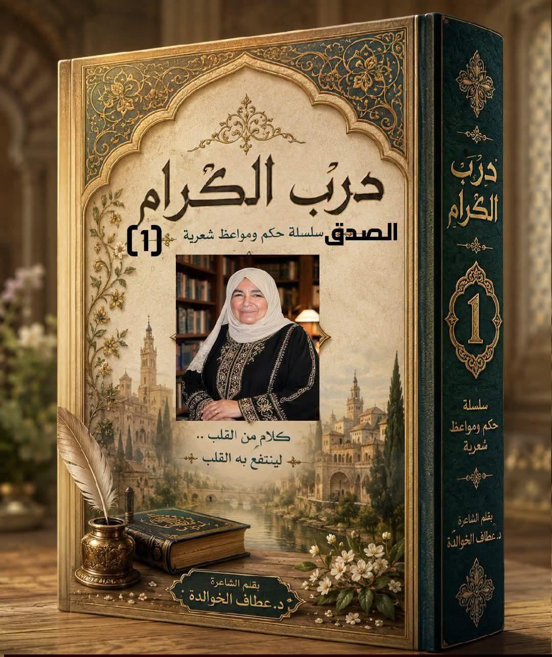 دربُ الكِرام(1)