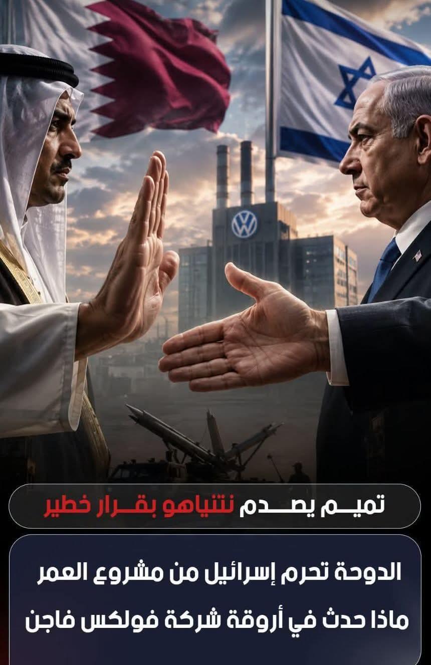 تحرك قطري أدى إلى تعطيل مشروع دفاعي كان سيمنح إسرائيل دفعة جديدة