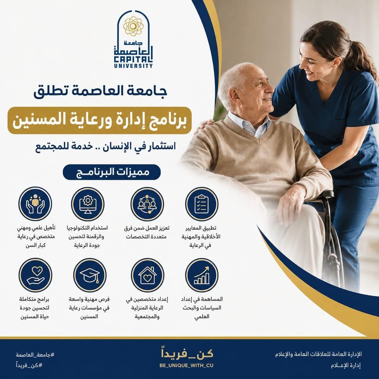 جامعة العاصمة تطلق برنامج "إدارة ورعاية المسنين".. لإعداد كوادر متخصصة تلبي احتياجات المجتمع