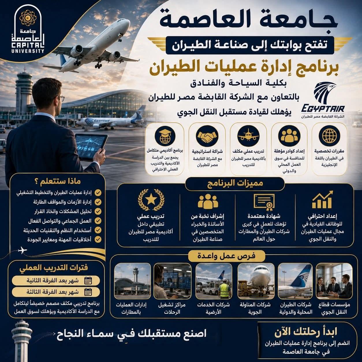 برنامج إدارة عمليات الطيران بكلية السياحة والفنادق يؤهلك لقيادة مستقبل النقل الجوي بجامعة العاصمة