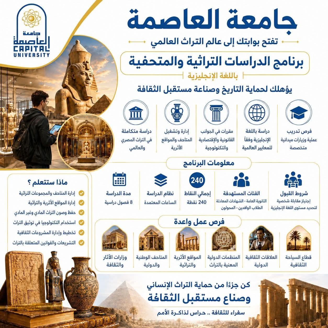برنامج الدراسات التراثية والمتحفية يؤهلك لحماية التاريخ وصناعة مستقبل الثقافة بجامعة العاصمة