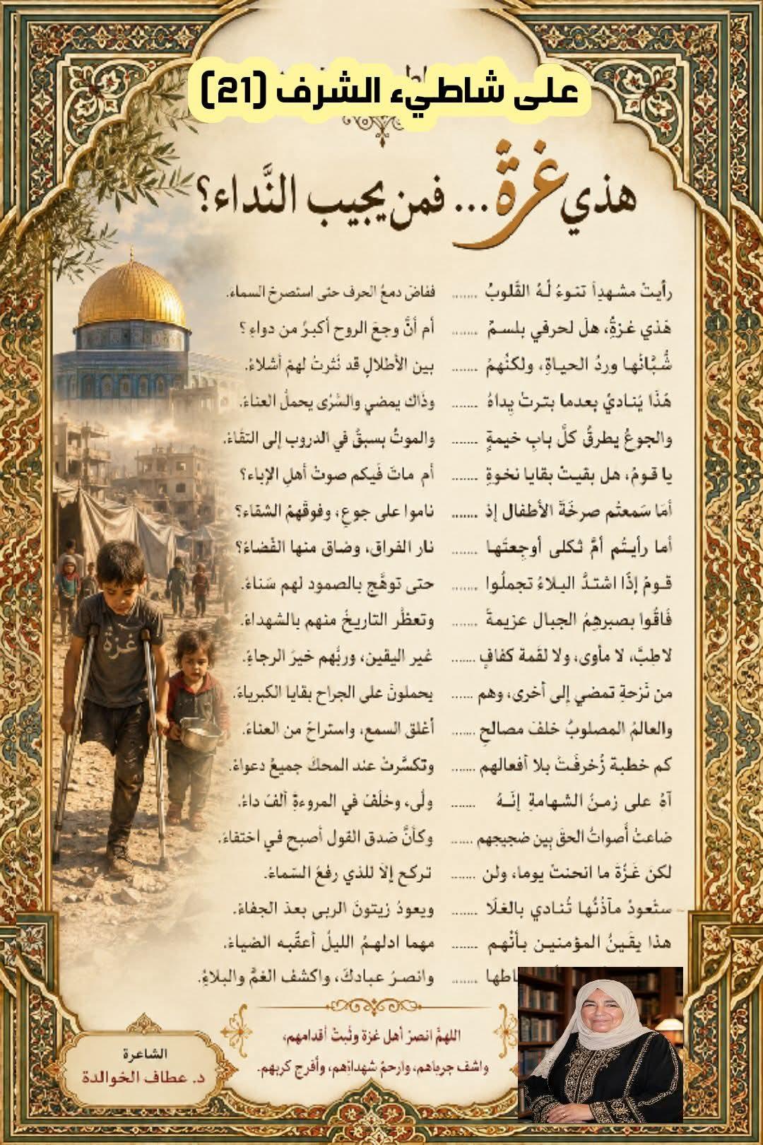 على شاطئ الشرف (٢١)