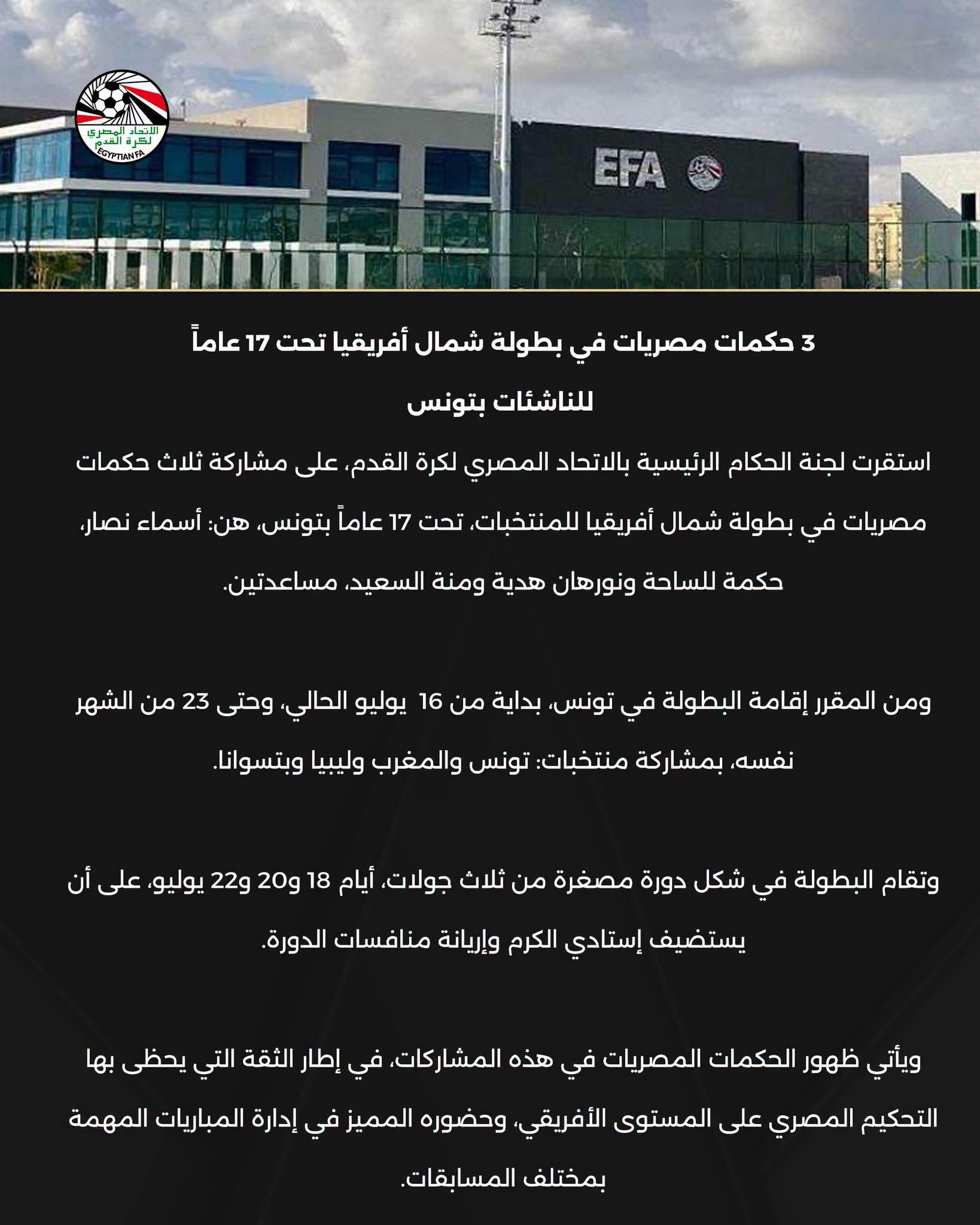 3 حكمات مصريات في بطولة شمال أفريقيا تحت 17 عاماً للناشئات بتونس