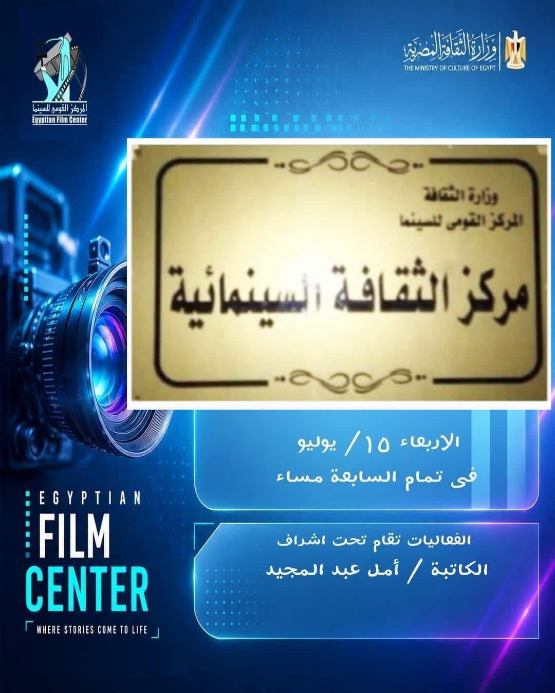 اليوم عرض فيلم "٤ أيام مجيدة" احتفالًا بذكرى ثورة ٢٣ يوليو بمركز الثقافة السينمائية