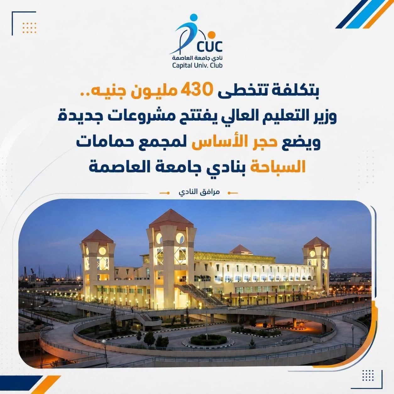 بتكلفة تتخطى 430 مليون جنيه.. وزير التعليم العالي يفتتح مشروعات جديدة ويضع حجر الأساس لمجمع حمامات السباحة بنادي جامعة العاصمة.