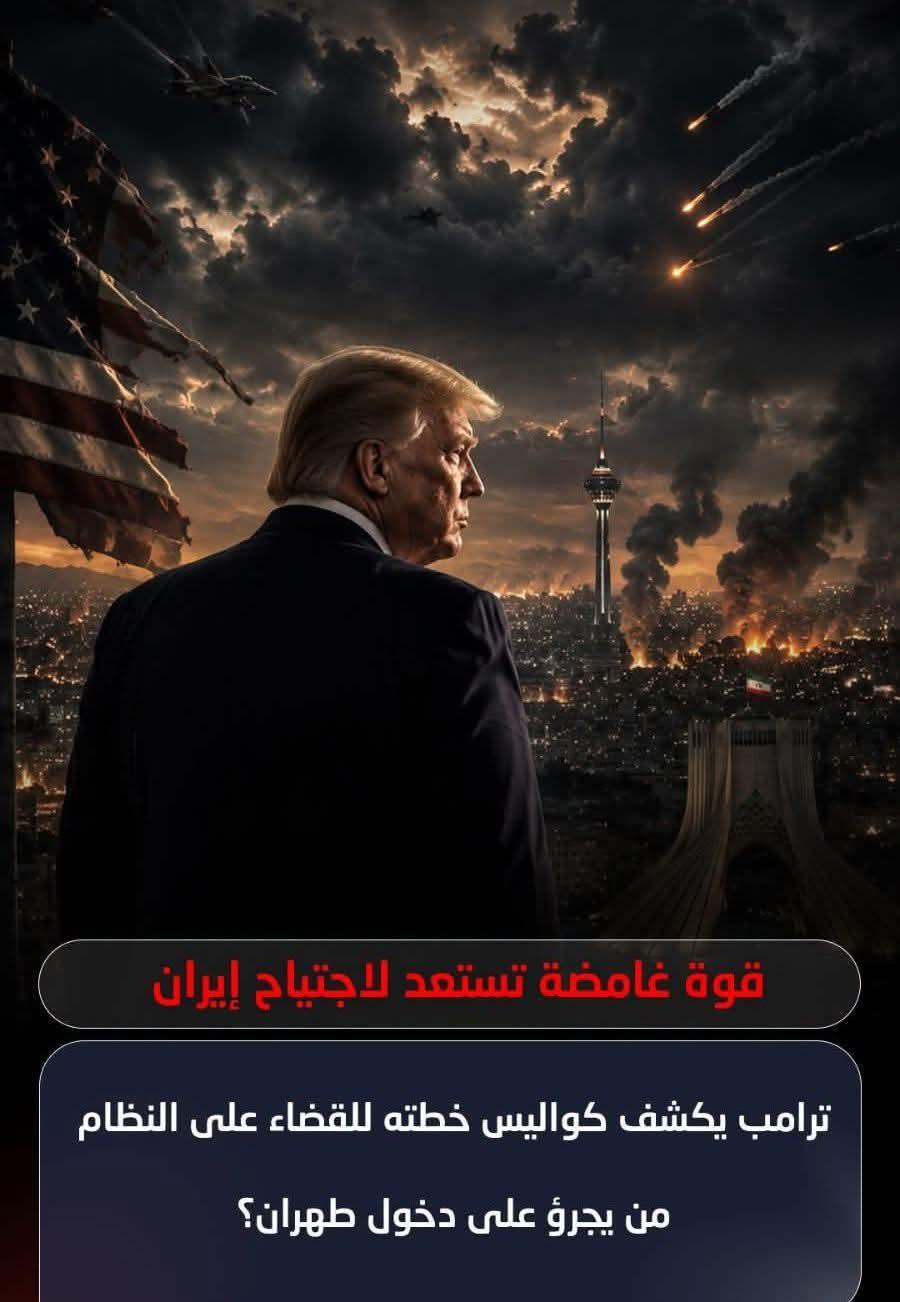 ترامب يكشف كوليس خطته وقوة غامضة تستعد لاجتياح ايران