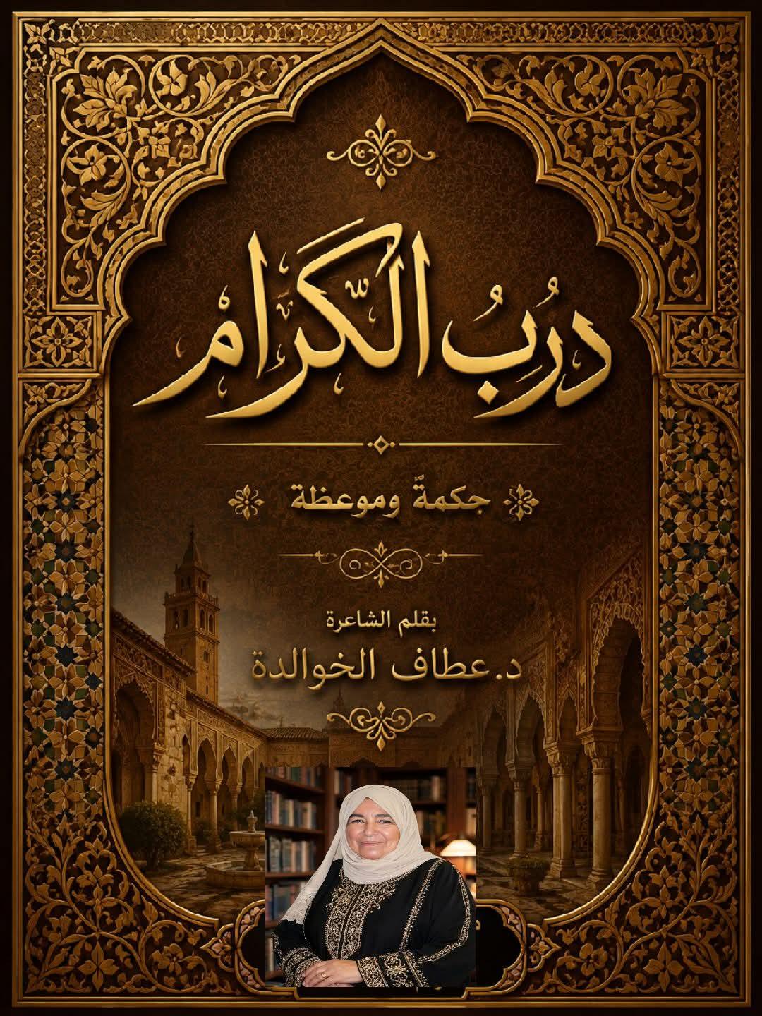 حكم ومواعظ ۔۔۔دربُ الكِرام..[٢]