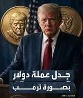 أمريكا تصدر عملة معدنية بصورة ترامب تفاصيل التصميم الجديد