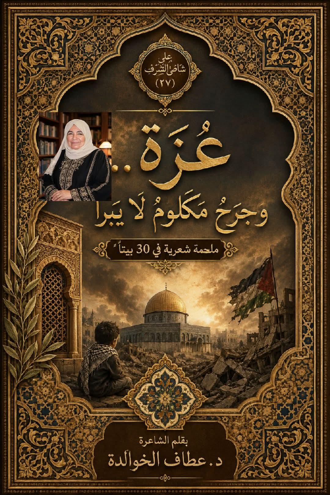 على شاطئ الشرف (٢٧)  غزة... وجرحٌ مكلومٌ لا يبرأ