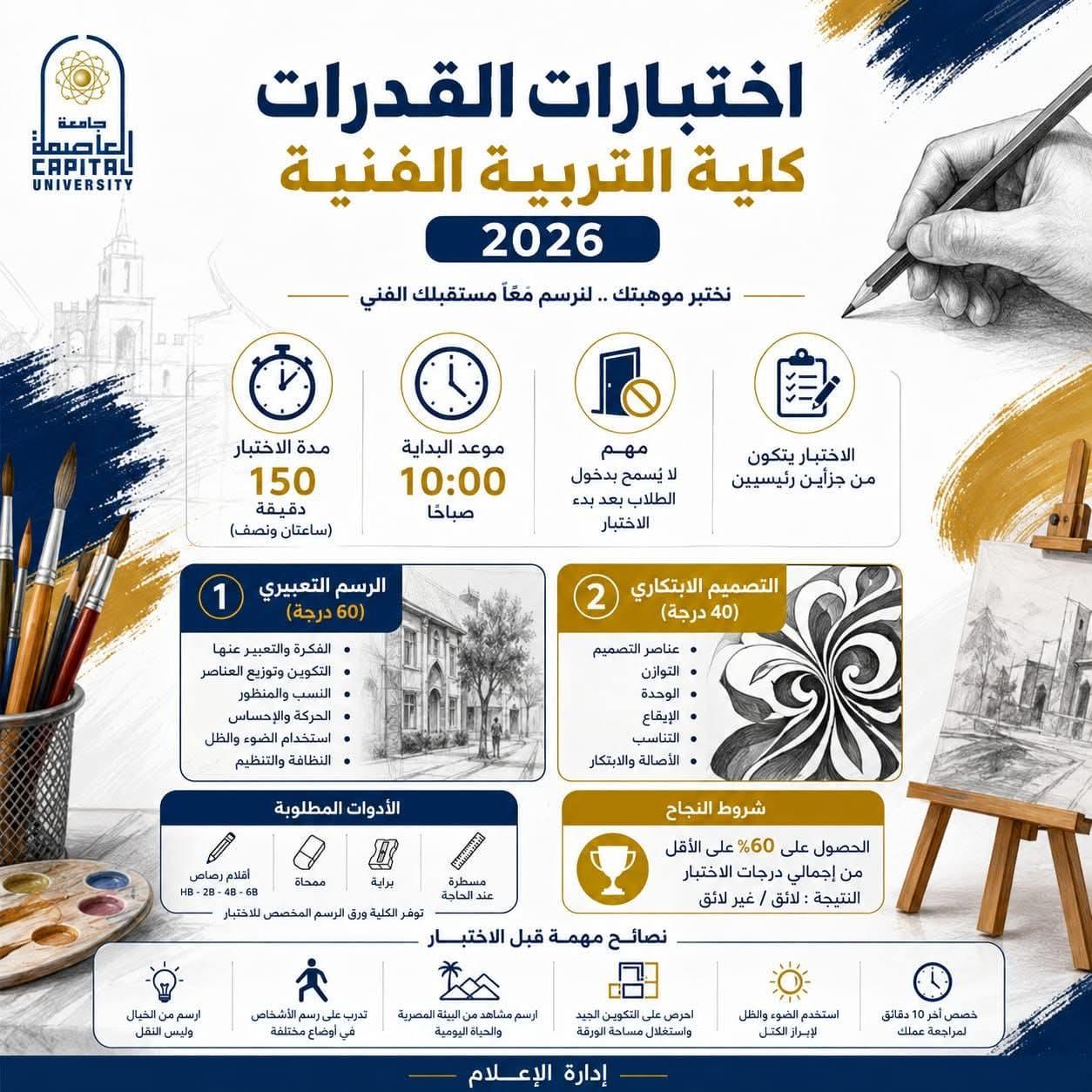جامعة العاصمة تستعد لاستقبال اختبارات القدرات بكلية التربية الفنية وتعلن تفاصيل الاختبار ومعايير التقييم