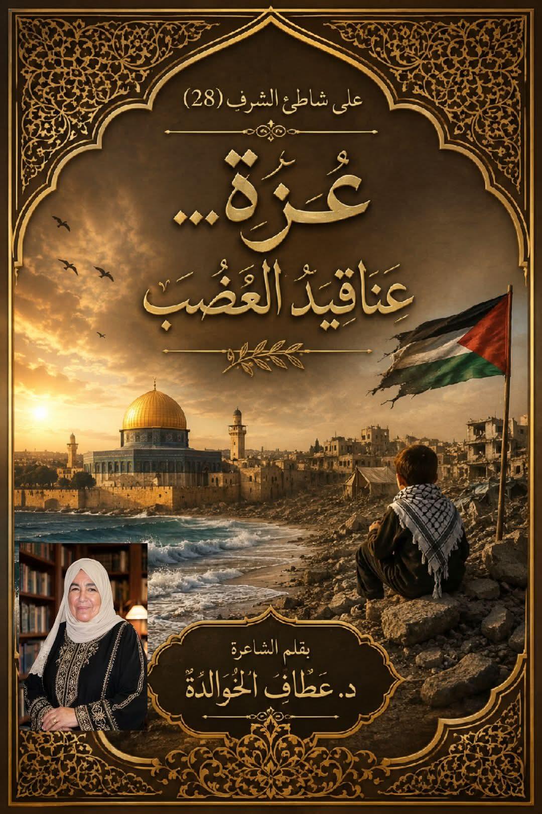على شاطئ الشرف (٢٨)