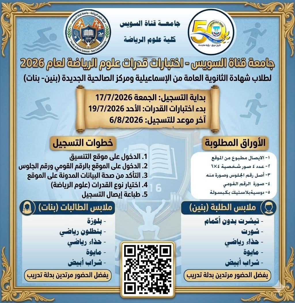 .بدء التسجيل لاختبارات القدرات بكلية علوم الرياضة بجامعة قناة السويس للعام الجامعي 2026/2027.. والتسجيل الإلكتروني يبدأ 17 يوليو والاختبارات تنطلق 19 يوليو