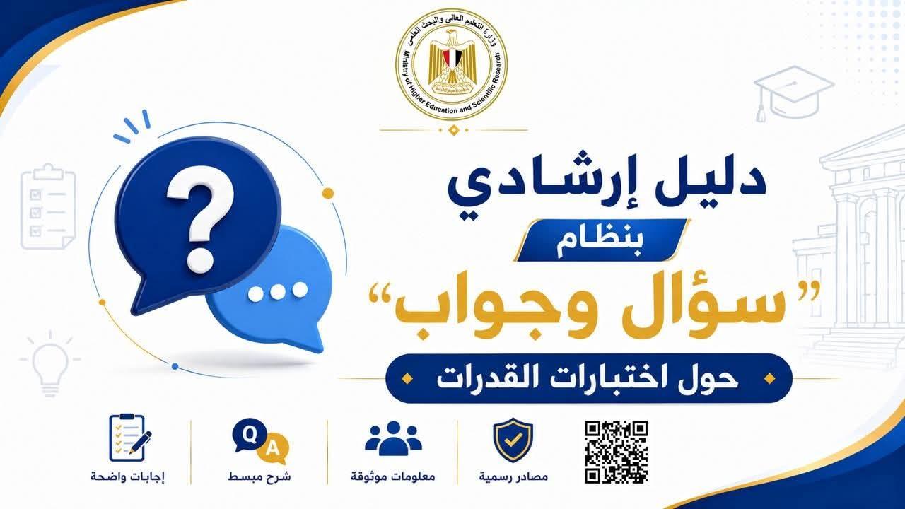 التعليم العالي : الإدارة العامة للمكتب الإعلامي تنشر دليلًا إرشاديًا بنظام "سؤال وجواب" حول اختبارات القدرات