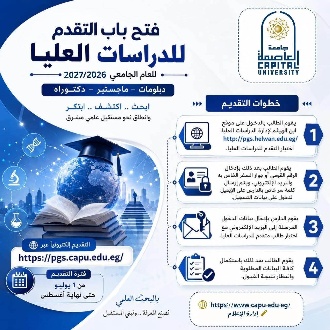 جامعة العاصمة تعلن فتح باب التقديم للدراسات العليا للعام الجامعي ٢٠٢٦/٢٠٢٧