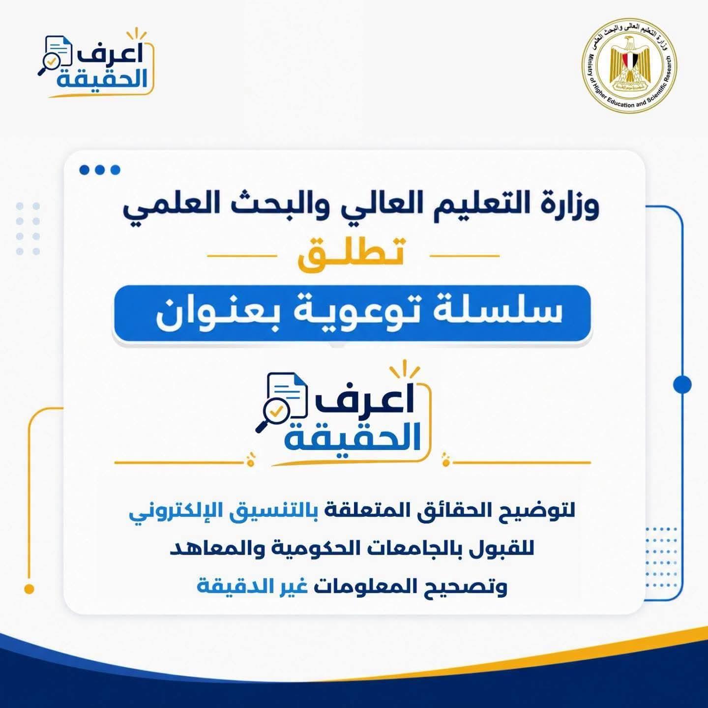 التعليم العالى : اعرف الحقيقة