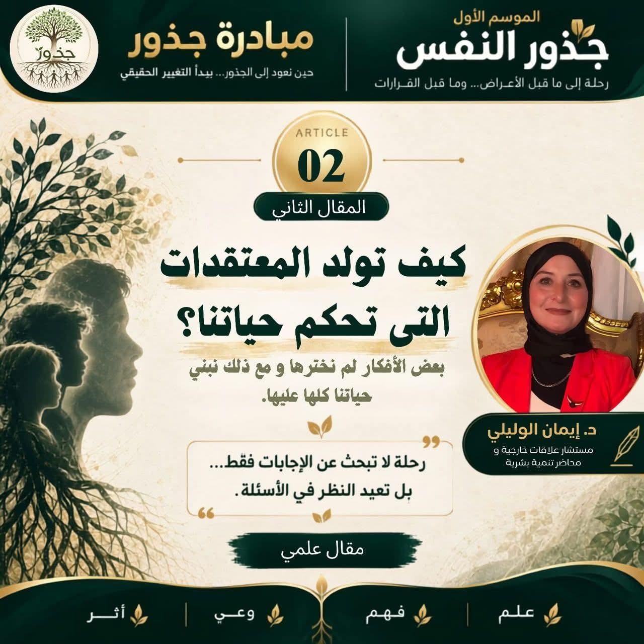 جذور النفس | المقال الثاني كيف تُولد المعتقدات التي تحكم حياتنا؟ بعض أفكارنا لم نخترها… ومع ذلك نبني حياتنا كلها عليها.