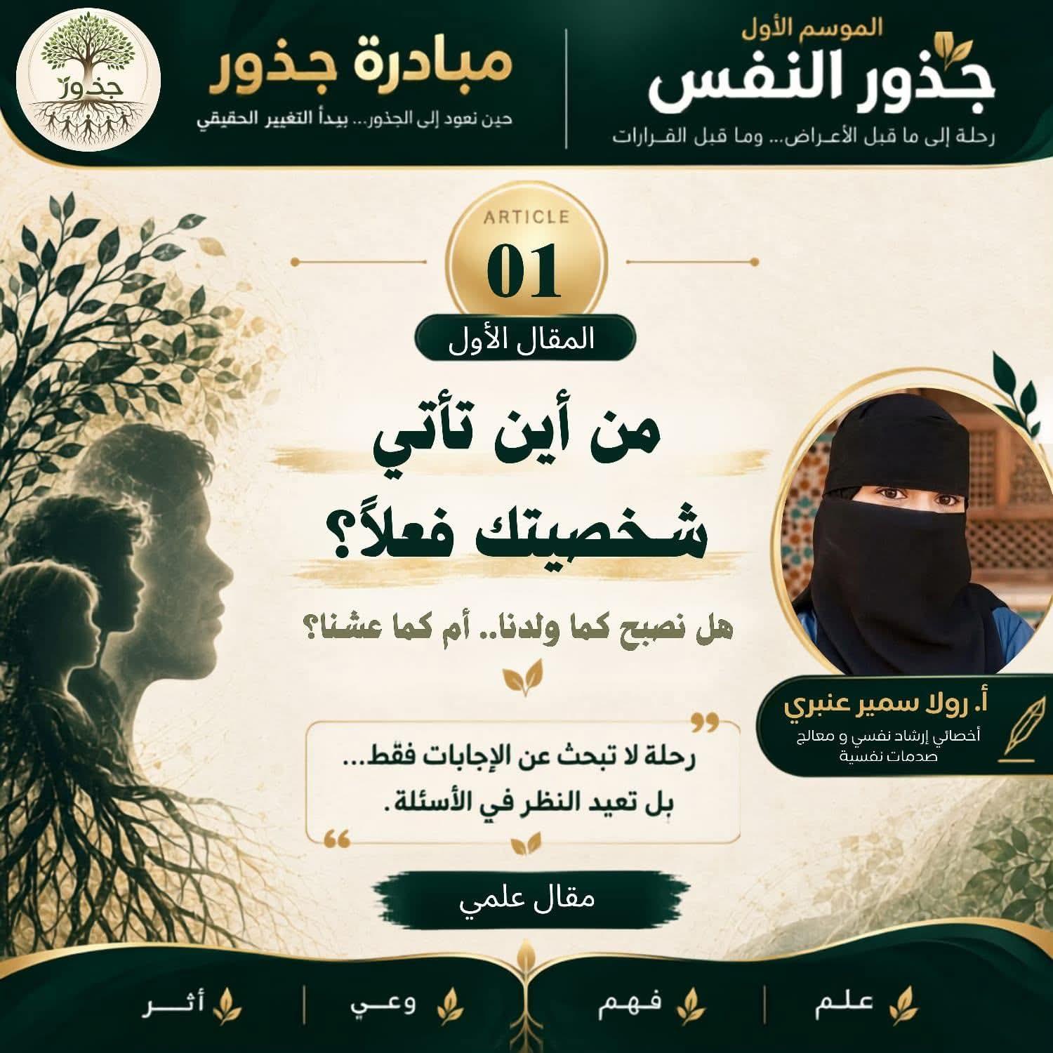 جذور النفس | المقال الأول من أين تأتي شخصيتك فعلًا؟ هل نصبح كما وُلدنا… أم كما عشنا؟
