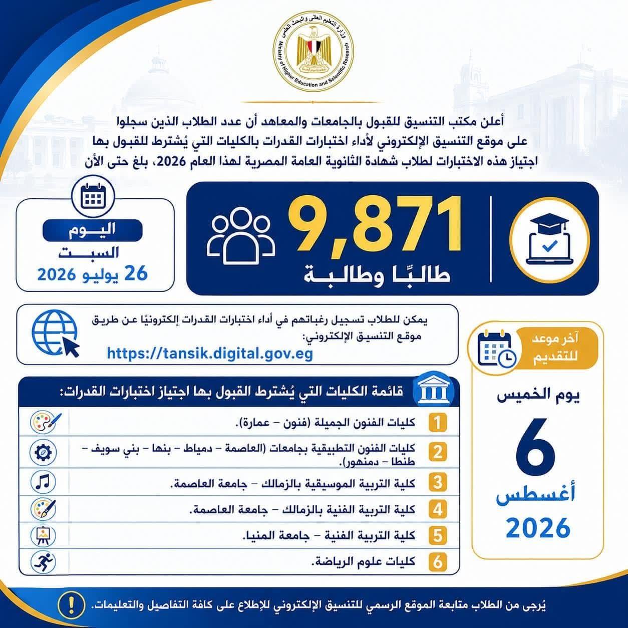 التعليم العالي: 9871 طالبًا يسجلون لأداء اختبارات القدرات