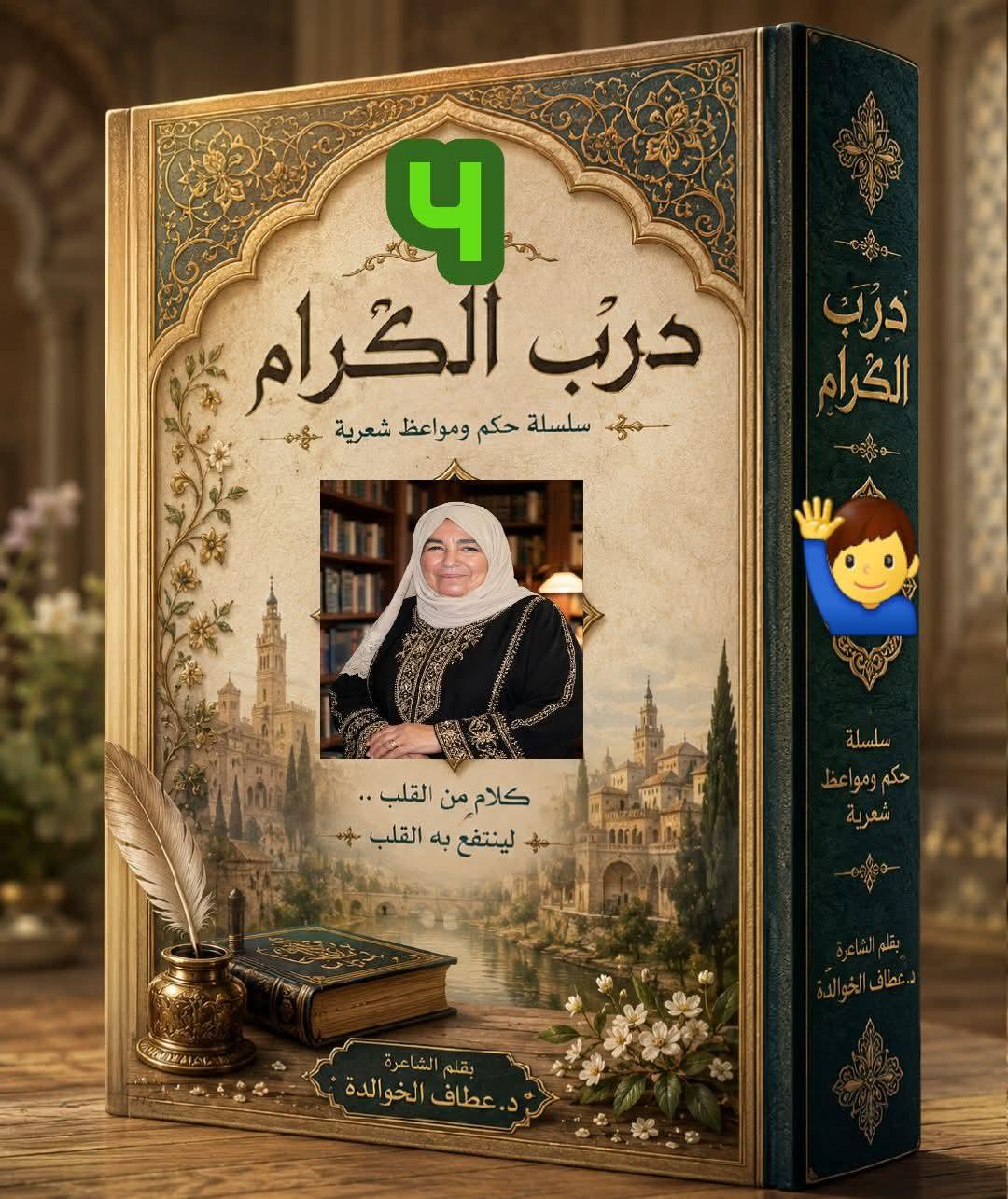 درب الكرام (4) الحياء