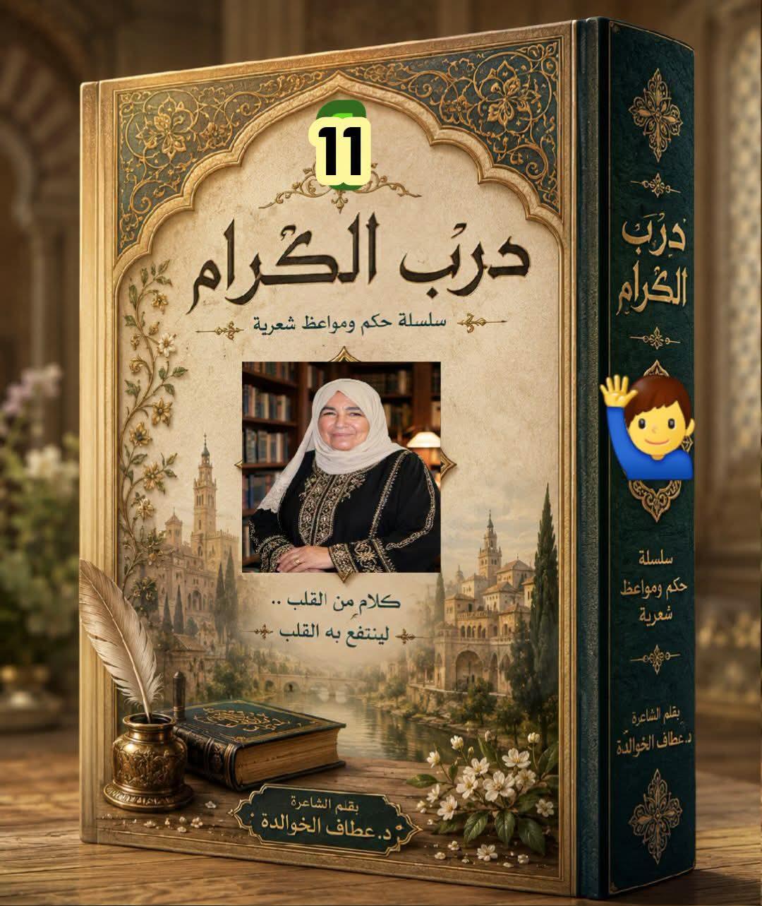 دربُ الكرام (١١) الصحبةُ الصالحة