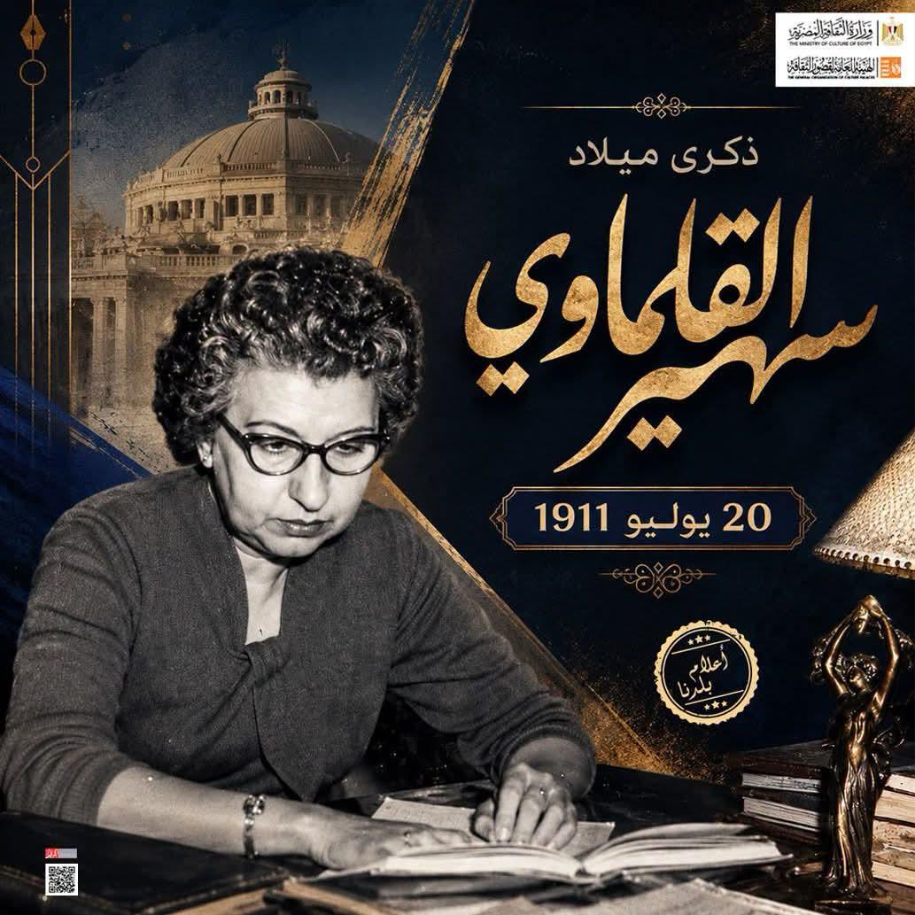 في 20 يوليو 1911، وُلدت الدكتورة سهير القلماوي