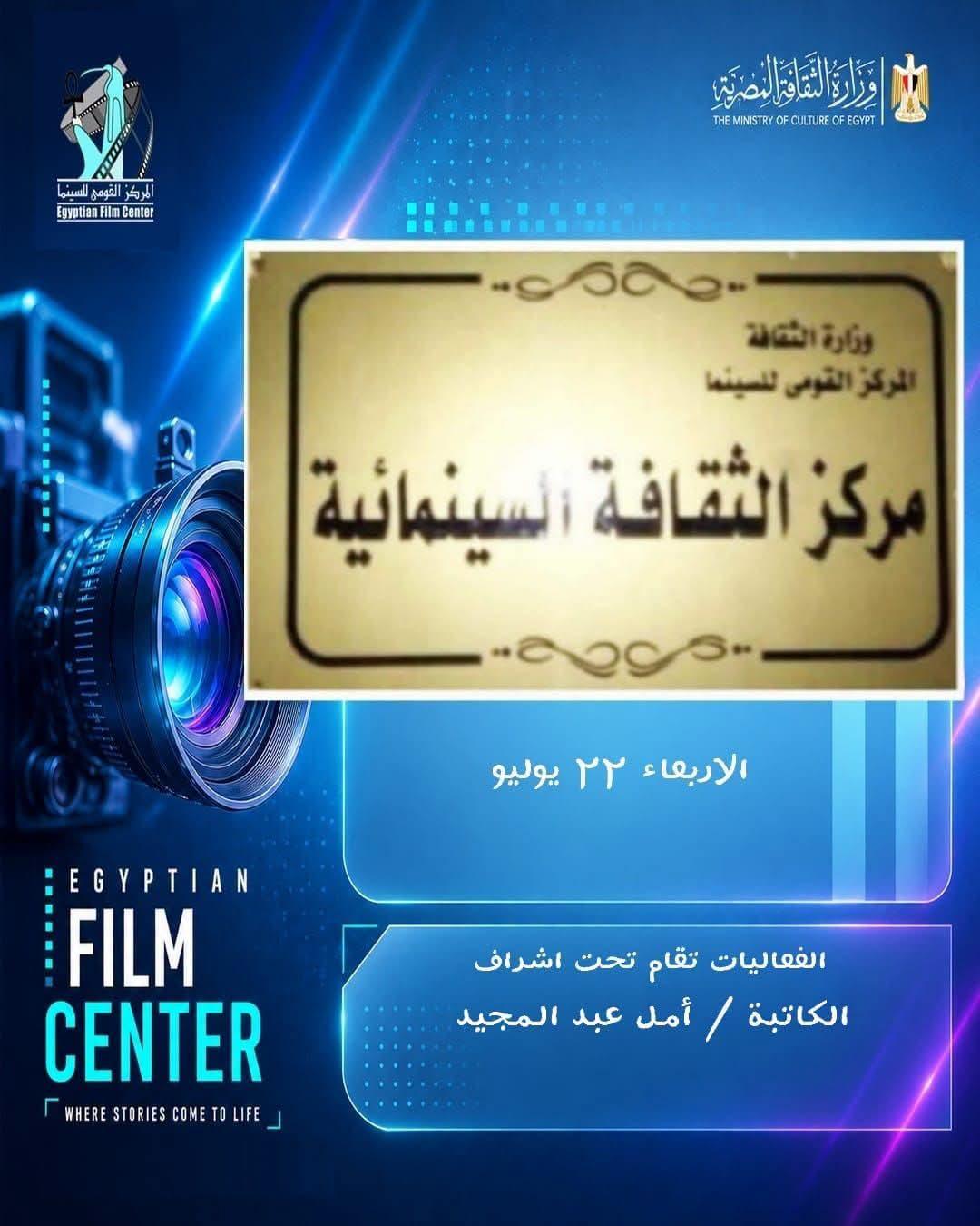 الأربعاء.. عرض الفيلم المُرمم «أبو سمبل» وفيلم «حكاية من زمن جميل» بمركز الثقافة السينمائية