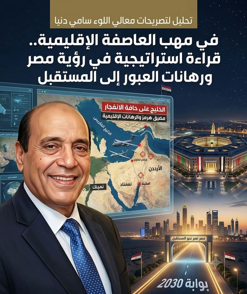 في مهب العاصفة الإقليمية.. قراءة استراتيجية في رؤية مصر ورهانات العبور إلى المستقبل