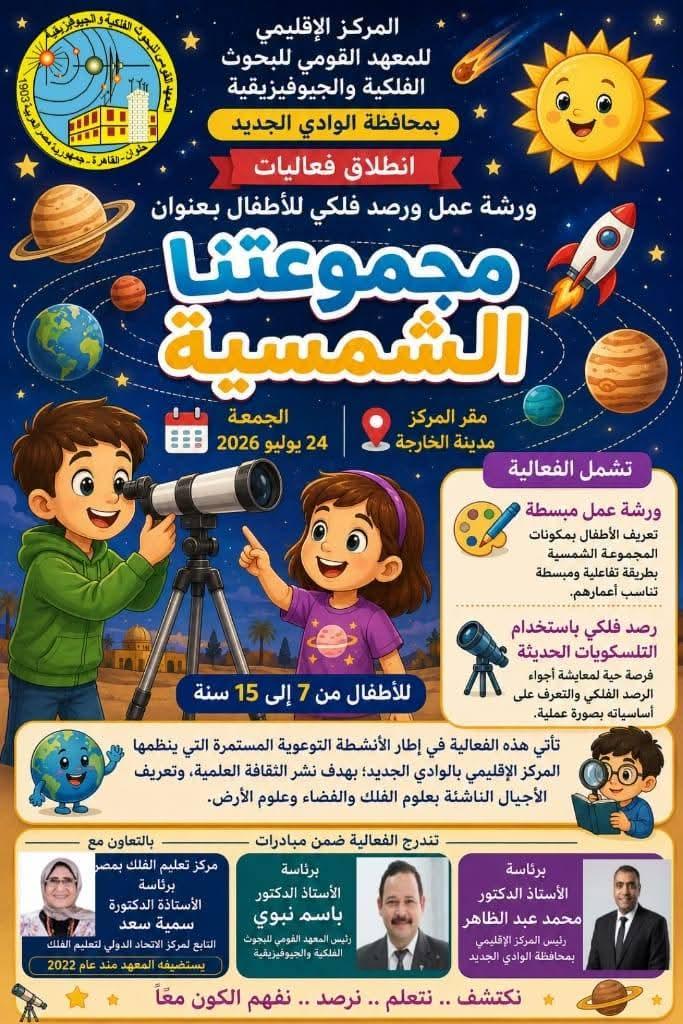 انطلاق فعاليات ورشة عمل ورصد فلكي للأطفال بعنوان "مجموعتنا الشمسية" بالوادي الجديد