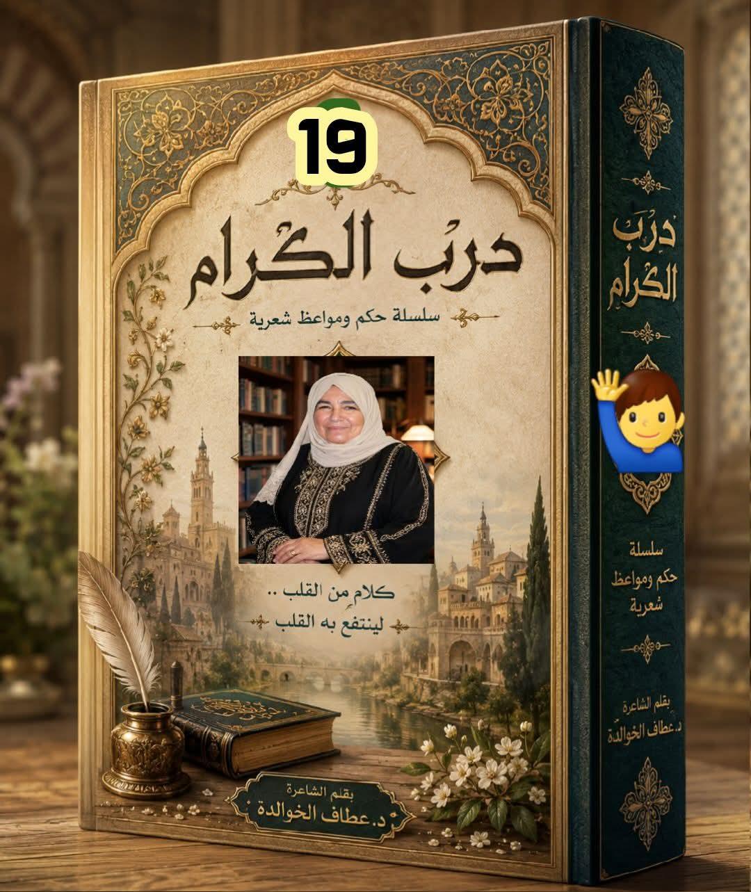 دَرْبُ الكِرَامِ 19 الأَفْعَى.والأسود