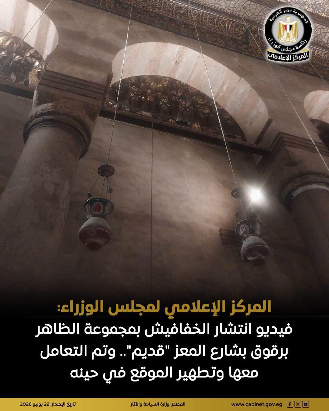 المركز الإعلامي لمجلس الوزراء: فيديو انتشار الخفافيش بمجموعة الظاهر برقوق بشارع المعز "قديم".. وتم التعامل معها وتطهير الموقع في حينه