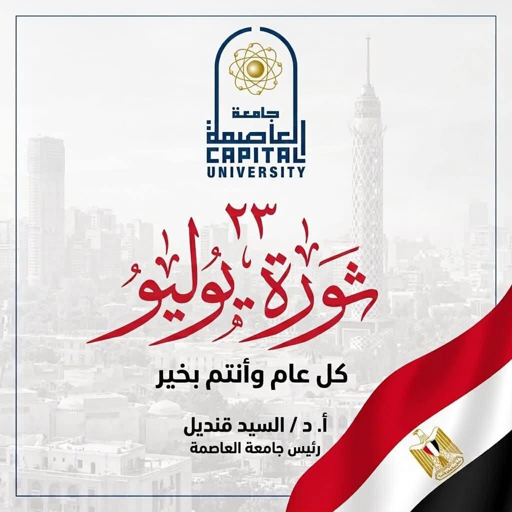 رئيس جامعة العاصمة يهنئ الشعب المصري والقيادة السياسية بمناسبة ذكرى ثورة 23 يوليو