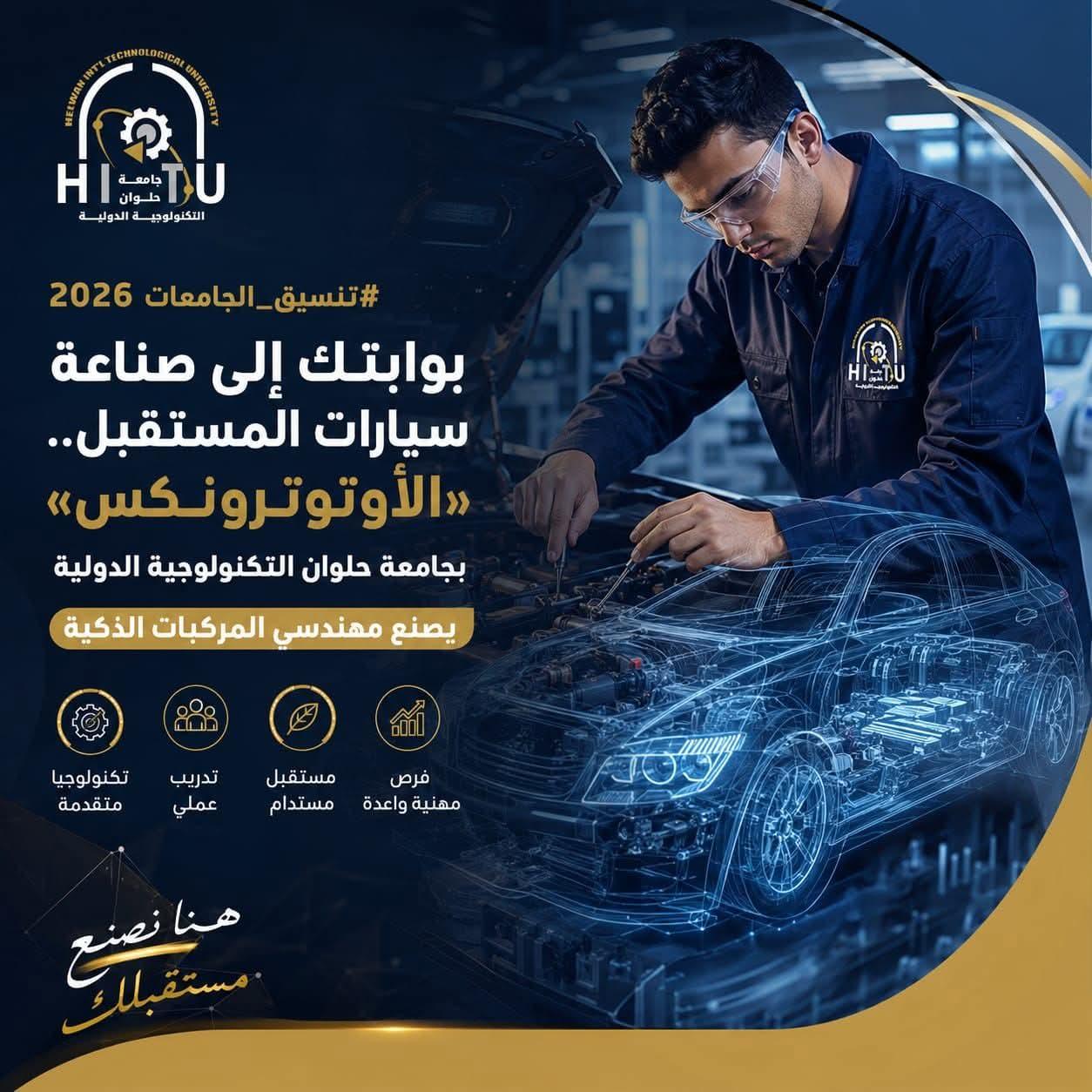 بوابتك إلى صناعة سيارات المستقبل.. «الأوتوترونكس» بجامعة حلوان التكنولوجية الدولية يصنع مهندسي المركبات الذكية