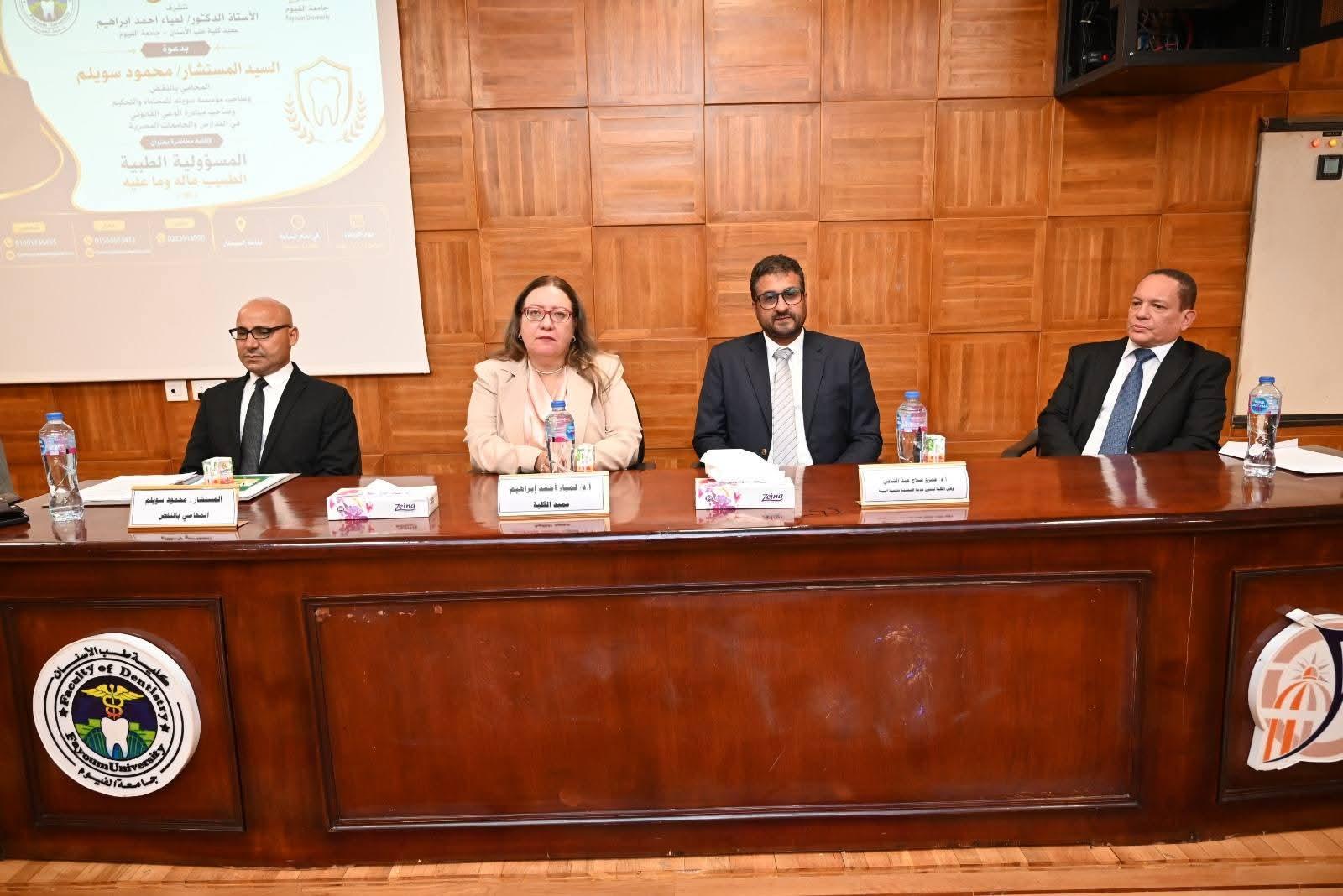 جامعة الفيوم: "المسؤولية الطبية - الطبيب ما له وما عليه" ندوة بكلية طب الفم والأسنان