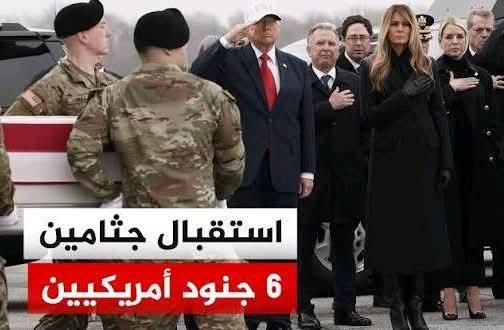 ترامب استقبال جثامين الجنود الأمريكيين من أصعب مهام رئاستي
