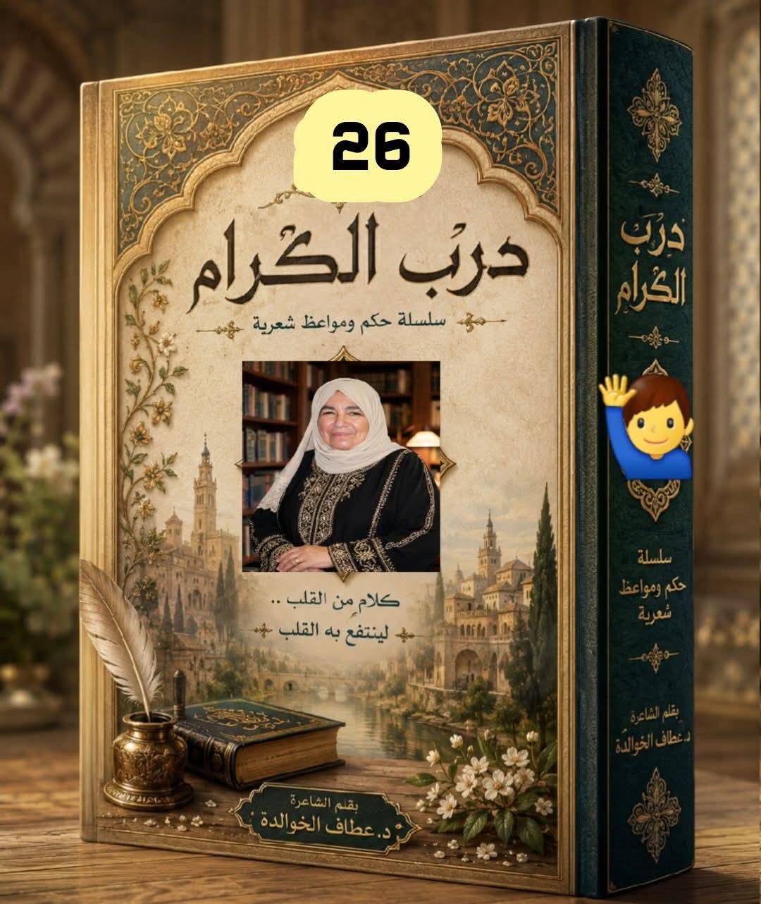 درب الكرام (26) سلامُ الرُّبى في أرضِ الرِّباط