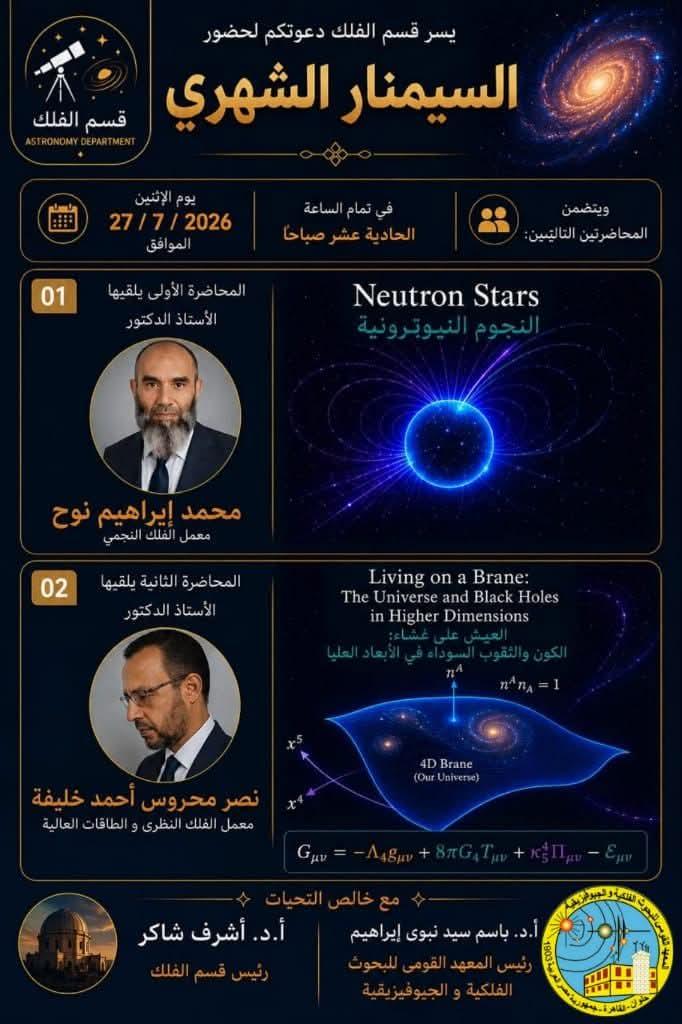قسم الفلك بالمعهد القومي للبحوث الفلكية والجيوفيزيقية ينظم سميناره الشهري حول "النجوم النيوترونية والأبعاد العليا"