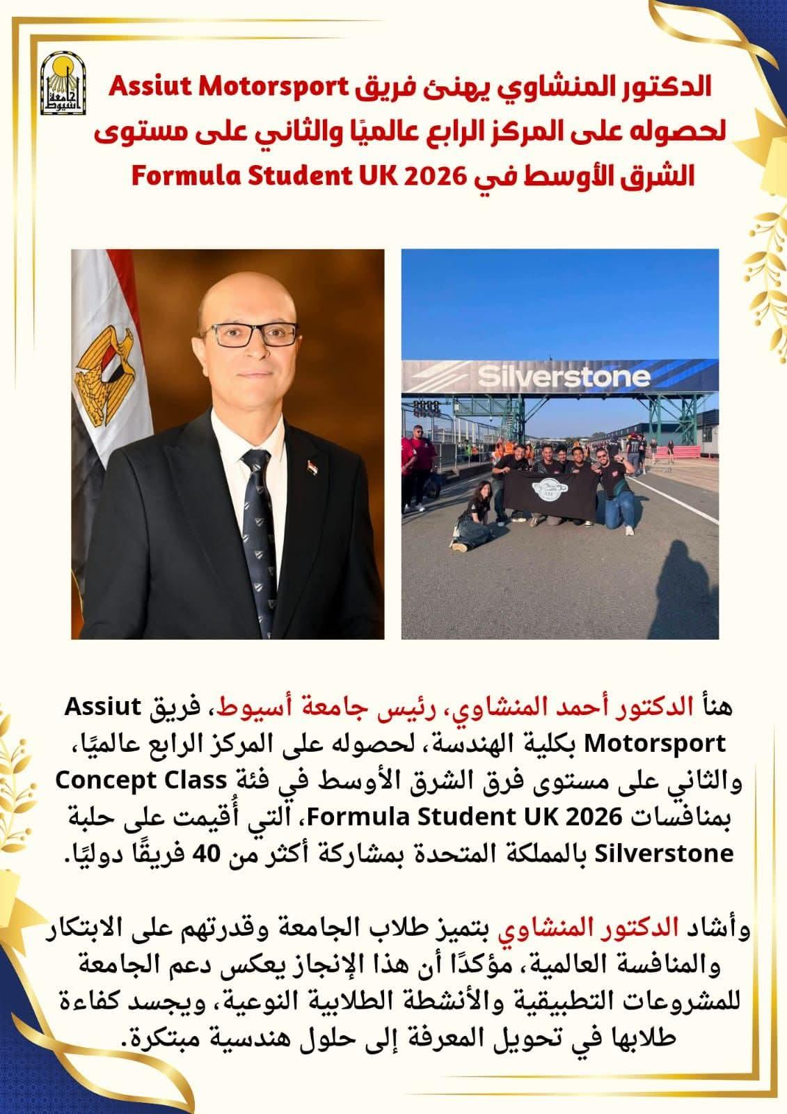 الدكتور المنشاوي يهنئ فريق Assiut Motorsport لحصوله على المركز الرابع عالميًا والثاني على مستوى الشرق الأوسط في Formula Student UK 2026