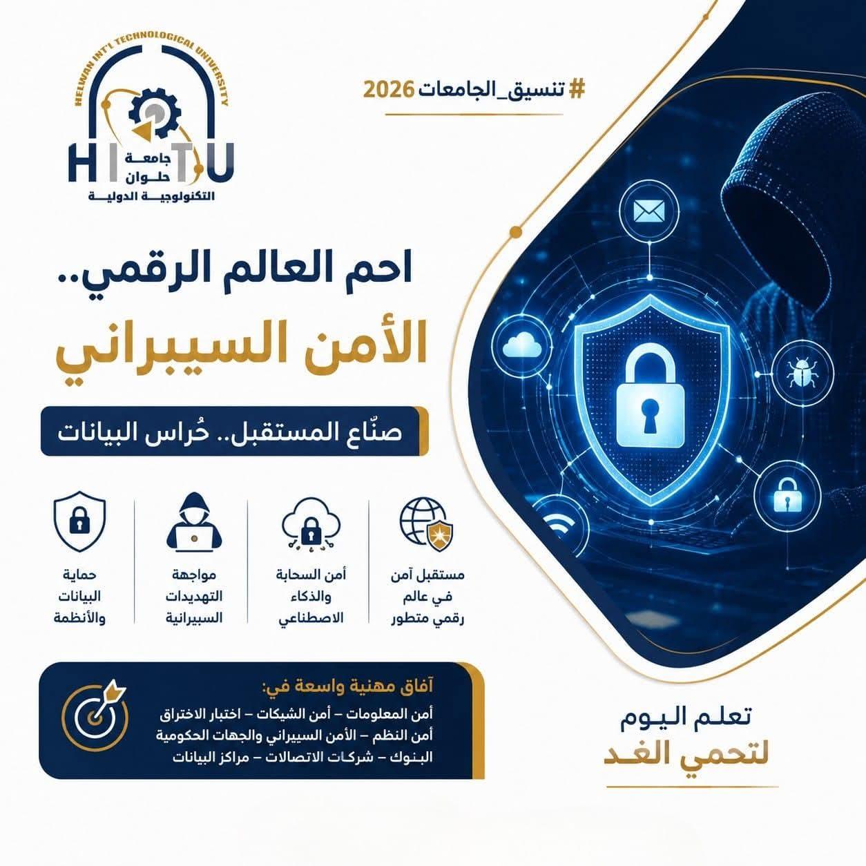 .احمِ العالم الرقمي.. برنامج الأمن السيبراني بجامعة حلوان التكنولوجية يصنع حراس المستقبل الإلكتروني