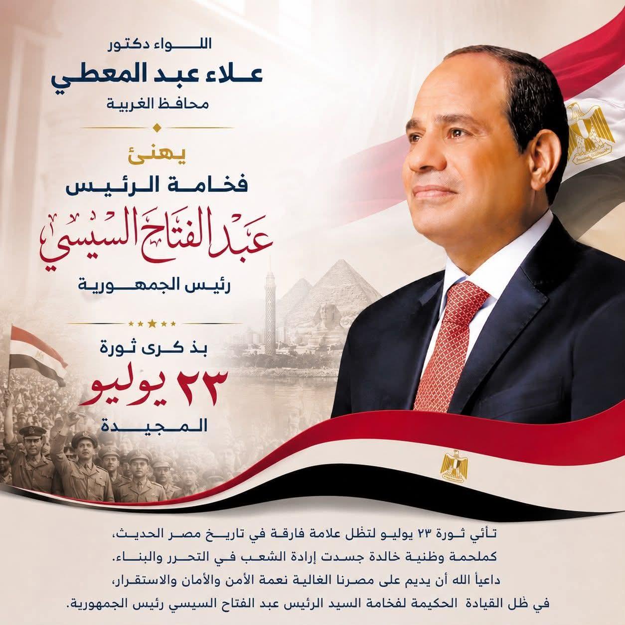 محافظ الغربية يهنئ فخامة الرئيس السيسي بذكرى ثورة 23 يوليو: ثورة خالدة أرست دعائم الجمهورية وأطلقت مسيرة الاستقلال والتنمية