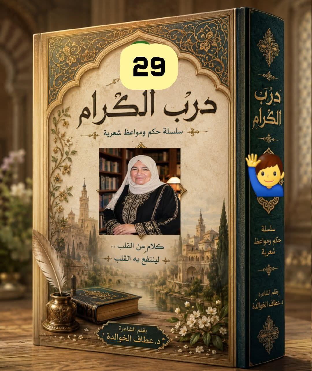 درب الكرام (29)  ((نحيب القلب))
