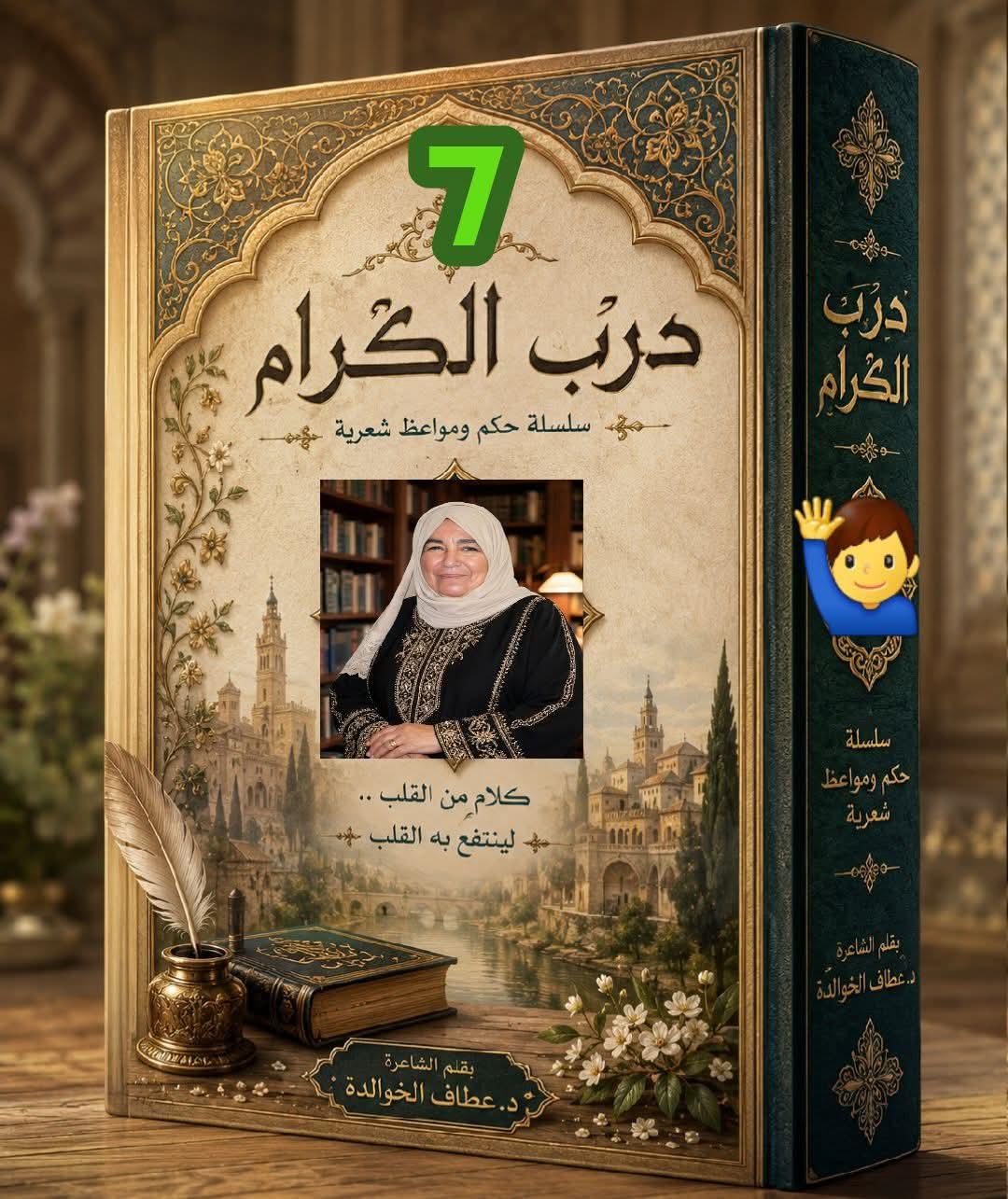 درب الكرام (٧) يُّها المُعذَّبُ في الأرض
