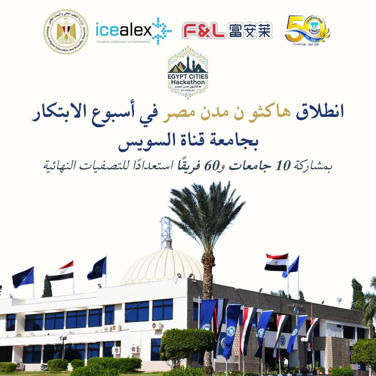 انطلاق المعسكر التدريبي لـهاكثون مدن مصر Egypt Cities Hackathon برعايه أيس أليكس بجامعة قناة السويس